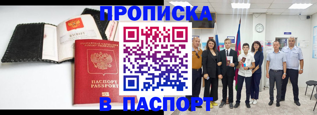 прописка законно в Юрге